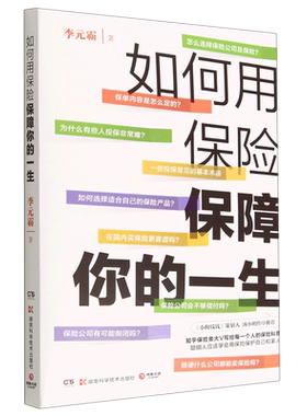 如何用保险保障你的一生