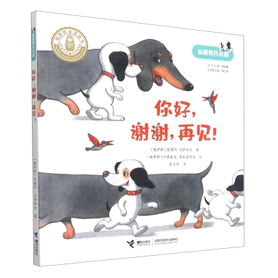 你好谢谢再见/从前有只小狗 外国儿童文学早教启蒙读物注音版小学生课外阅读书籍一二三年级带拼音 接力出版社正版