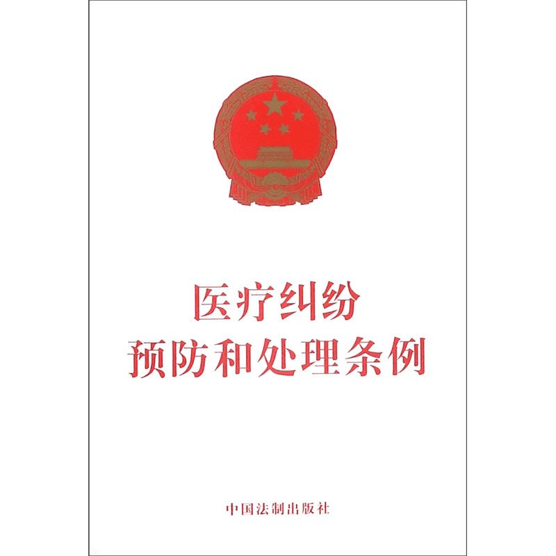 医疗纠纷预防和处理条例 博库网