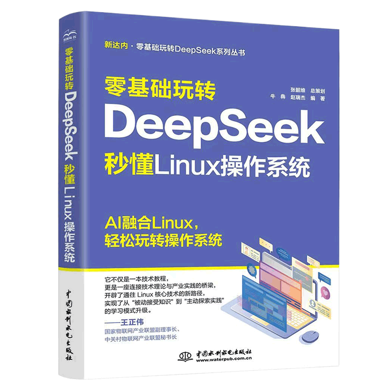 零基础玩转DeepSeek．秒懂Linux操作系统 博库网
