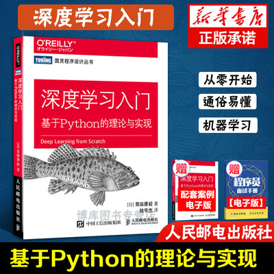 深度学习入门 基于Python的理论与实现【图灵程序设计丛书】丛斋藤康毅著 Python神经网络编程 机器学习实战 人工智能入门书籍