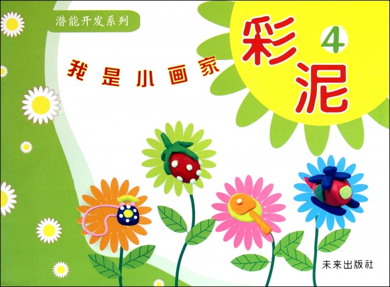 我是小画家(彩泥4)/潜能开发系列 博库网,书籍/杂志/报纸,少儿艺术/手工贴纸书/涂色书,淘宝优惠券,粉丝福利购,淘宝优惠卷