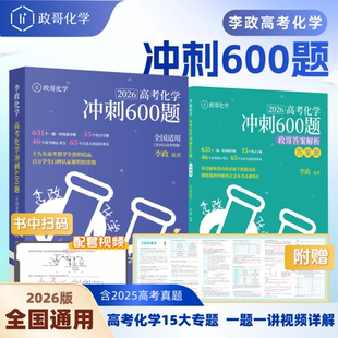 2026版高考化学冲刺600题博库网李政高中化学冲刺模拟题高考化学模拟冲刺题搭黄夫人物理讲义李政基础1000题高一高二必刷题