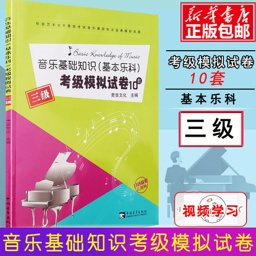 基本乐科考级模拟试卷三级