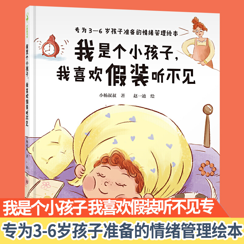 我是个小孩子我喜欢假装听不见(专为3-6周岁孩子准备的情绪管理绘本)硬皮壳精装儿童绘本幼儿园老师 宝宝早教启蒙故事图画书籍亲子
