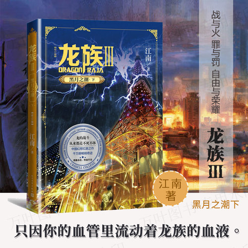 龙族.3黑月之潮下 全新修订版 江南著 九州缥缈录上海堡垒后 青春文学玄幻小说书籍畅销书正版  新华书店 博库网