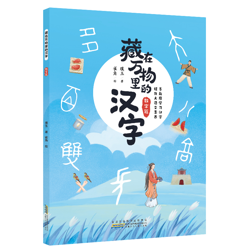 藏在万物里的汉字(数字篇) 中华传统文化汉字的故事由来组词造句三四五六七年级初中小学生课外阅读书籍青少年版儿童文学读物正版