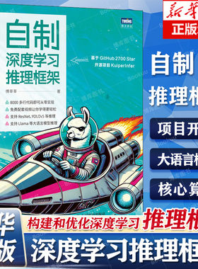 自制深度学习推理框架 傅莘莘 深度学习模型如ResNet YOLOv5 大语言模型 Llama 2推理 构建和优化深度学习推理框架实战指南