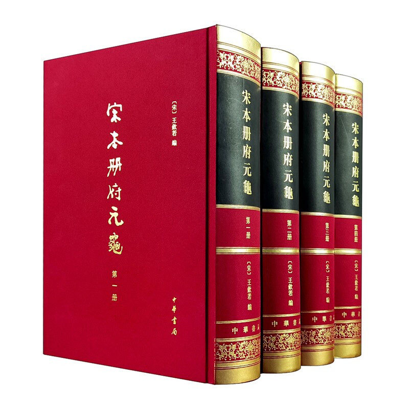 宋本册府元龟(全4册)(精) 博库网图片