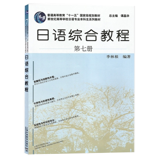 外教社 日语综合教程7 第七册 季林根 上海外语教育出版社 日语专业本科高年级日语精读课教材 大学日语教材 日本语综合教程书籍