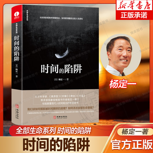 时间的陷阱杨定一博库网