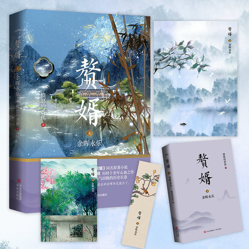 【正版书籍】赘婿8 余晖永乐 郭麒麟、宋轶主演电视剧《赘婿》同名原著小说