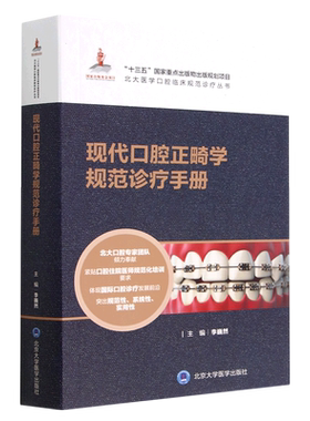 全套10册 现代口腔正畸学规范诊疗手册 颌面医学影像牙周病修复牙体牙髓病颌面外科病理 北京大学医学社 北医口腔教材教程书籍