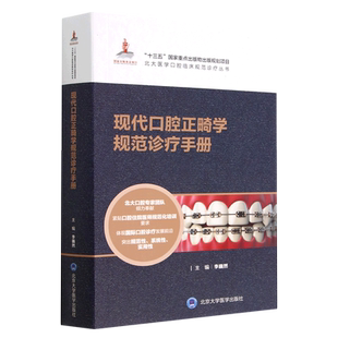 全套10册 现代口腔正畸学规范诊疗手册 颌面医学影像牙周病修复牙体牙髓病颌面外科病理 北京大学医学社 北医口腔教材教程书籍