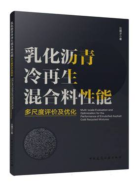 乳化沥青冷再生混合料性能多尺度评价及优化Multi-scale Evaluation and Optimization