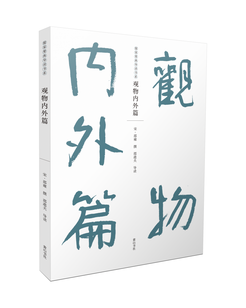 儒家要典导读书系·观物内外篇 博库网