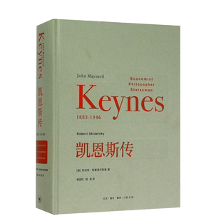 凯恩斯传(1883-1946)(精) (英)罗伯特·斯基德尔斯基 三联书店 名人传记类书籍 博库图书正版