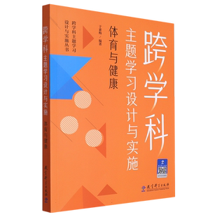 跨学科主题学习设计与实施(体育与健康)/跨学科主题学习设计与实施丛书 于素梅 编著 正版书籍 教育科学出版社 博库网