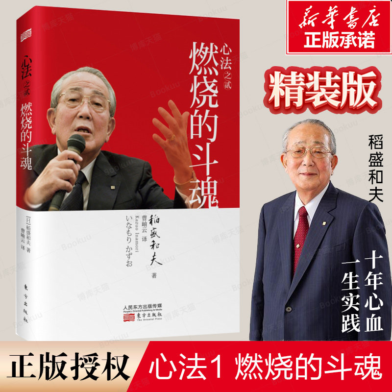现货正版 心法之贰：燃烧的斗魂 镜鉴日本经济发展历程 为我所用 经营需要斗魂 斗魂以德为本 企业成功秘诀 人民东方属于什么档次？