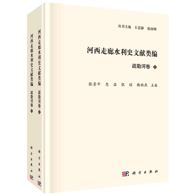 河西走廊水利史文献类编(疏勒河卷上下)(精) 博库网