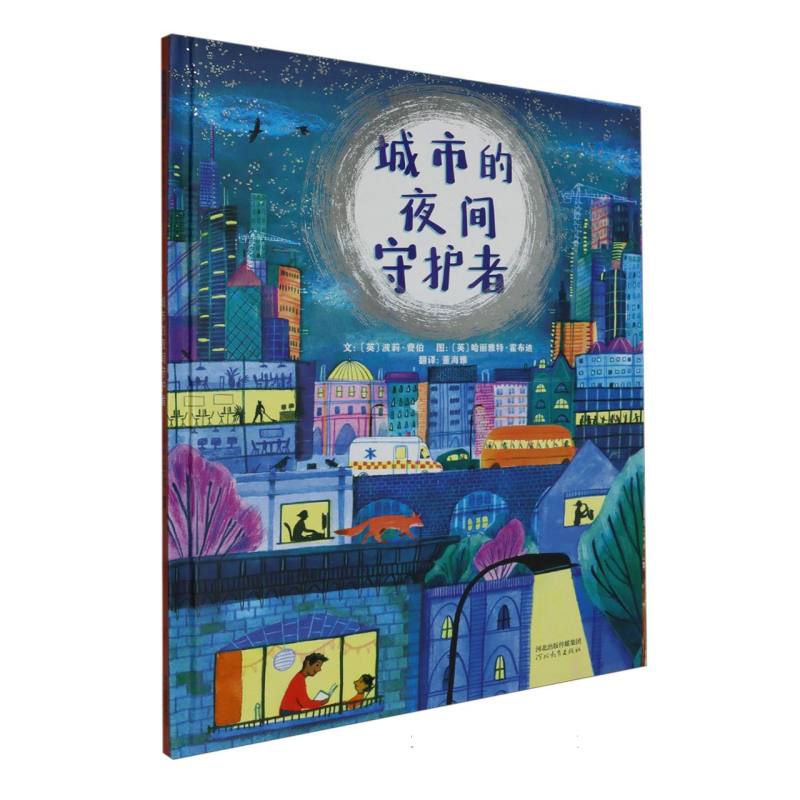 城市的夜间守护者 职业启蒙 人文社会 自我认同与肯定 观察力 感受力 同理心 启发绘本 童书 博库网