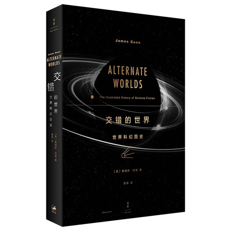 新书正版 交错的世界 世界科幻图史 詹姆斯冈恩著姜倩译 五百幅经典科幻杂志及小说封面全彩呈现收录华语科幻百年发展历程上海人民