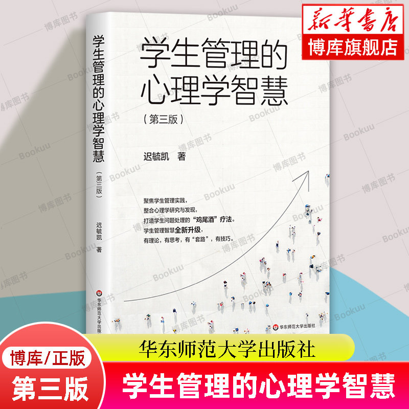 正版 学生管理的心理学智慧 第3版 迟毓凯 班主任的学生管理秘籍 把心理学知识用于学生管理实践教育理论教师成长用书华师大 - 实物图