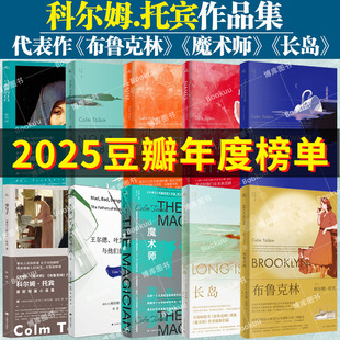 【科尔姆·托宾作品】长岛布鲁克林魔术师马利亚的自白母与子王尔德、叶芝、乔伊斯与他们的父亲 外国文学小说上海译文出版社