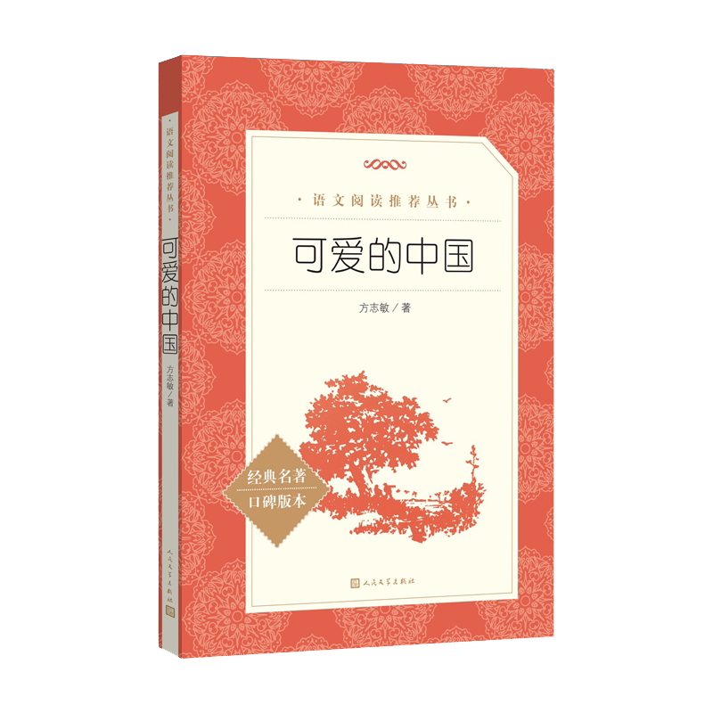 可爱的中国 方志敏著 青少年成长励志读物小学生课外阅读书籍红色经典儿童文学三四五六年级寒暑假必读书目 人民文学出版社完整版