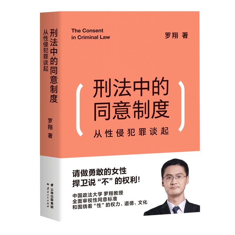 刑法中的同意制度 从性侵犯罪谈起 罗翔经典法律常识法学普法搭民法典圆圈正义刑法罗盘书籍读物正版 新华书店 博库旗舰店