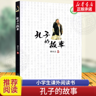 故事李长之正版 孔子 三四五六年级小学生课外阅读故事书6 五年级名人故事传记 12岁国学童书中国儿童文学 非注音版