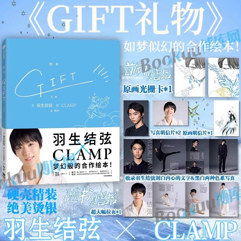 【首刷原画光栅卡*1+超大幅拉页*1+写真明信片*2+原画明信片*1】GIFT礼物 羽生结弦&times;CLAMP 花样滑冰米津玄师 简中励志漫画实体书