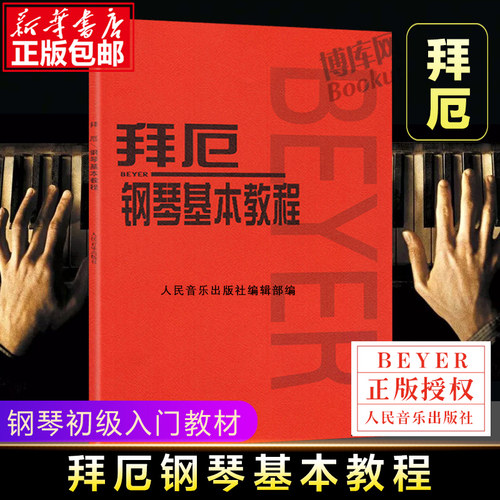 【人音红皮书任选】哈农拜厄钢琴基本教程车尔尼599 儿童初级入门教学用书 钢琴书练习曲书籍钢琴教材钢琴教程教材 人民音乐出版社