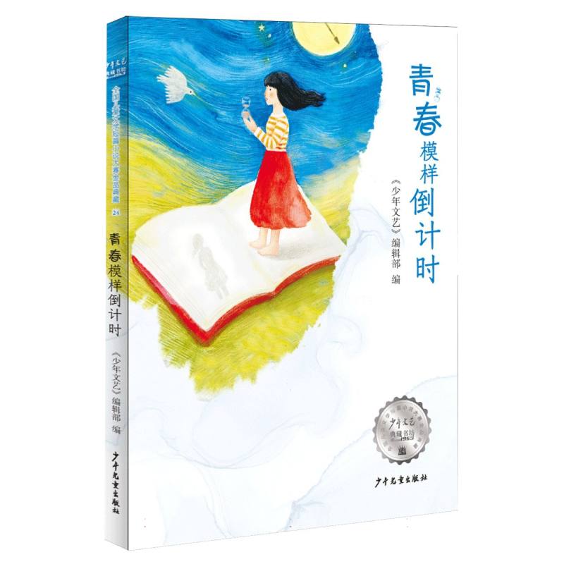 《少年文艺》典藏书坊 青春模样倒计时 糖罐里的年月第十二届周庄杯全国儿童文学短篇小说大赛获奖作品集阅读范本青少年阅读书籍