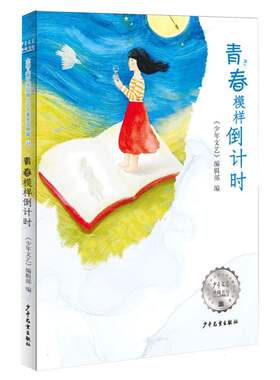《少年文艺》典藏书坊 青春模样倒计时 糖罐里的年月第十二届周庄杯全国儿童文学短篇小说大赛获奖作品集阅读范本青少年阅读书籍