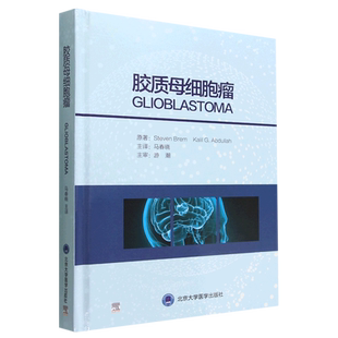 胶质母细胞瘤(精) 博库网