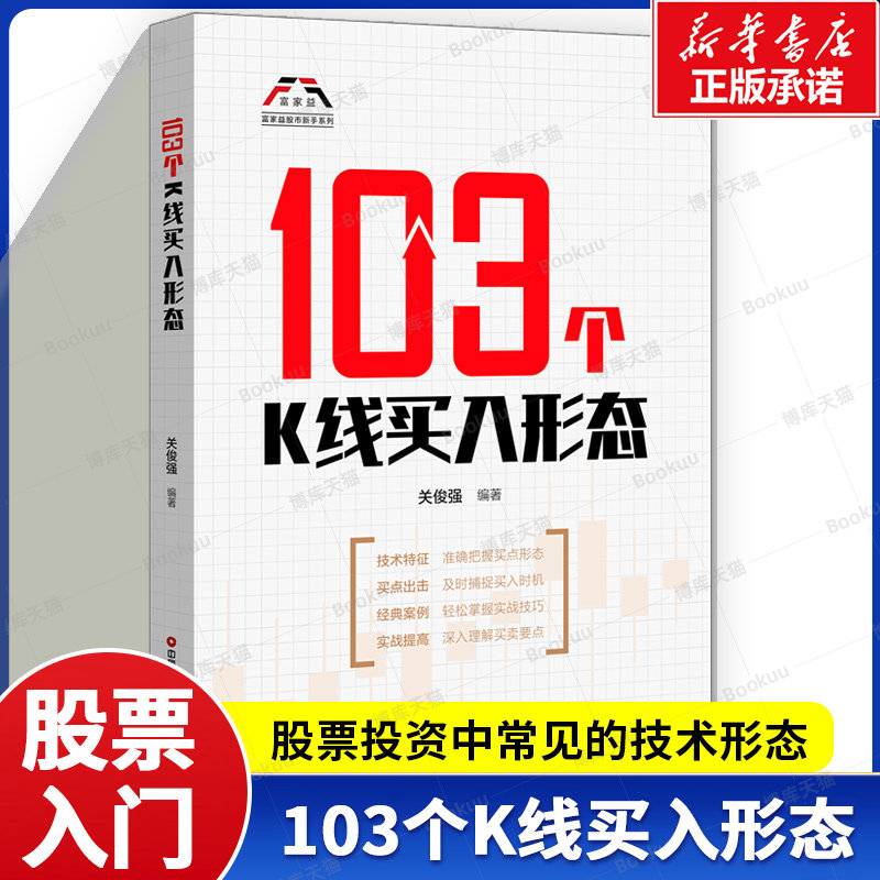 103个K线买入形态 股票投资中常见的技术形态的细节、走势特征 快速掌握形态的技术要点 经典案例分析 股票投资书籍