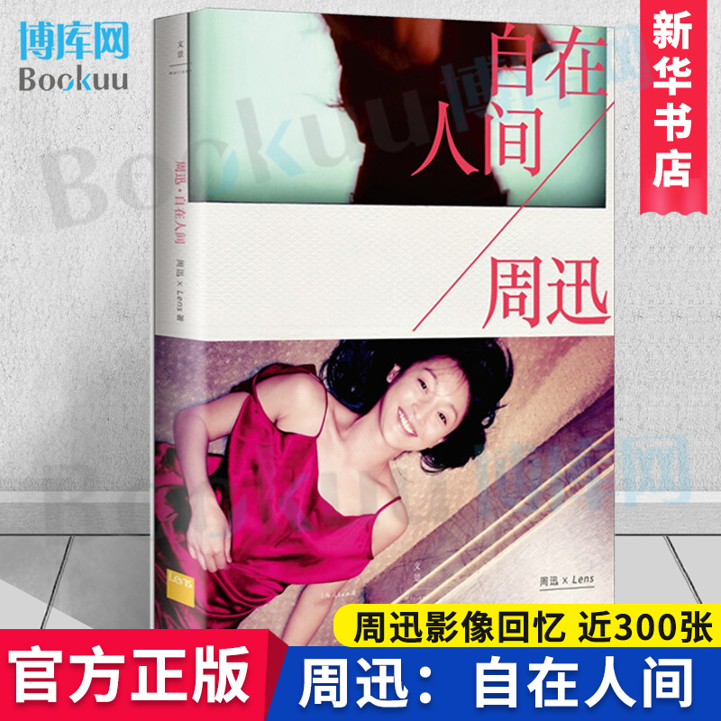 周迅 自在人间 周迅,Lens 著 周迅影像回忆 历时五年采访制作 近300张私藏照片曝光明星人物传记经典文学小说 出版社 新华博库网