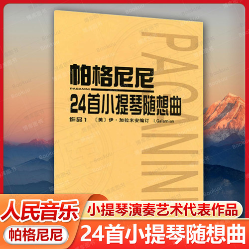 官方正版 帕格尼尼24首小提琴随想曲 作品1 小提琴初学入门 基础练习曲教材 教程书籍 小提琴曲谱乐谱书 人民音乐出版社