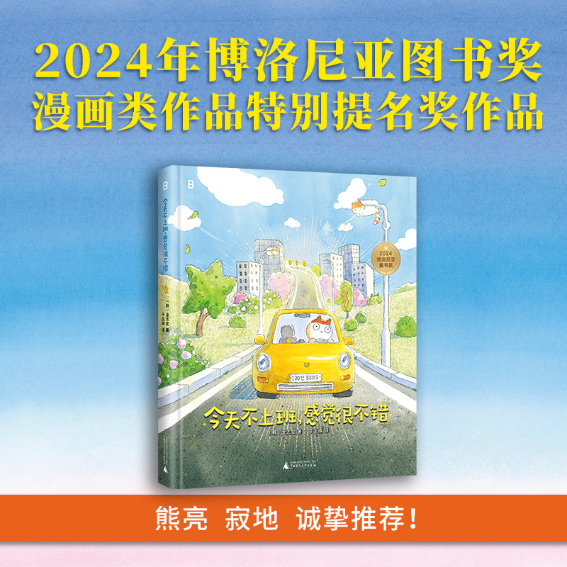 今天不上班，感觉很不错  上班如上坟？以不卷应万卷！重复而疲惫的生活里，偶尔停一下，真的没什么大不了！打工人漫画书籍
