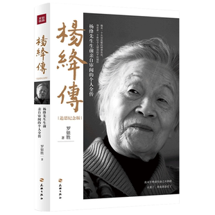 正版 杨绛传 追思纪念版 罗银胜 一本杨绛先生生前亲自过目的个人全传 童年成长 家庭变迁 求学历程 同钱钟书相濡以沫的爱情