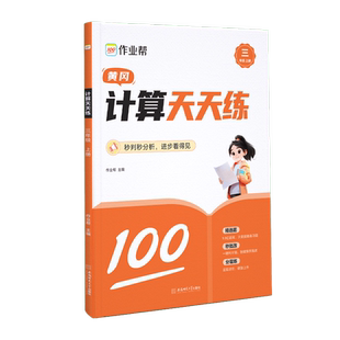 2026作业帮黄冈计算天天练一年级二年级三年级四五六下册上册小学数学思维训练同步练习题册速算口算天天练易错题典型好题智能批改
