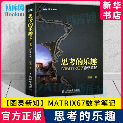 思考的乐趣Matrix67数学笔记