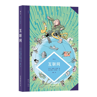 图文小百科系列 互联网 梳理业界心照不宣的国际秘闻重要节点和技术 读懂互联网原理应用和社会影响的专业性艺术性兼具的知识图鉴