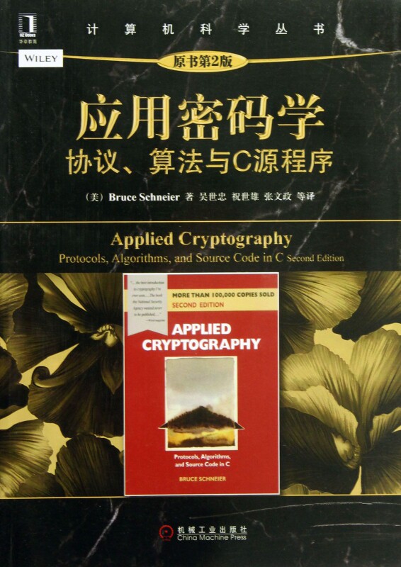 应用密码学(协议算法与C源程序原书第2版)/计算机科学丛书 博库网怎么样,好用不?