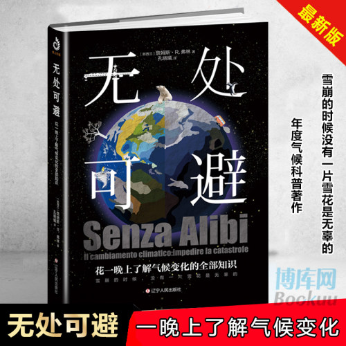 无处可避：花一晚上了解气候变化的全部知识 一本了解气候变化和环境的入门小书 辽宁人民出版社新西兰詹姆斯•R.弗林著 孔晓曦 译