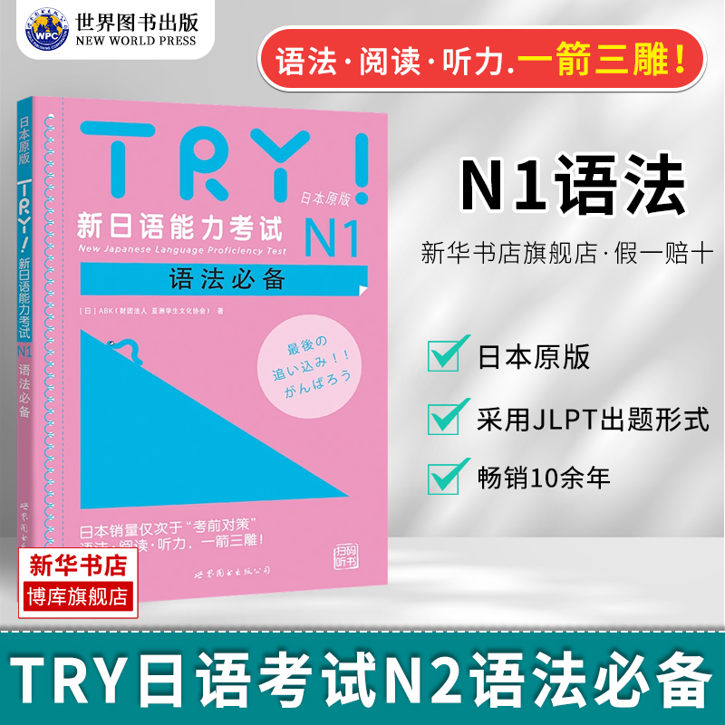 N1语法 TRY新日语能力考试N1语法日本原版[日]ABK新日语能力考试N一语法阅读听力新日语考试测试12345扫码听书世界图书出版社-封面