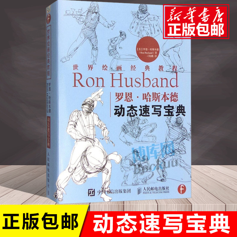 罗恩·哈斯本德动态速写宝典 世界绘画经典教程 速写入门书 人物速写技法基础教程 站坐蹲三姿 临摹技巧书籍 美术速写书籍使用感如何?