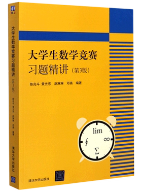 大学生数学竞赛习题精讲第3版第三版陈兆斗清华大学出版社大学生数学竞赛教材辅导用书大学数学竞赛试题解题思路考研数学参考
