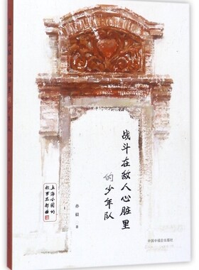 战斗在敌人心脏里的少年队(上海小囡的故事三部曲) 博库网